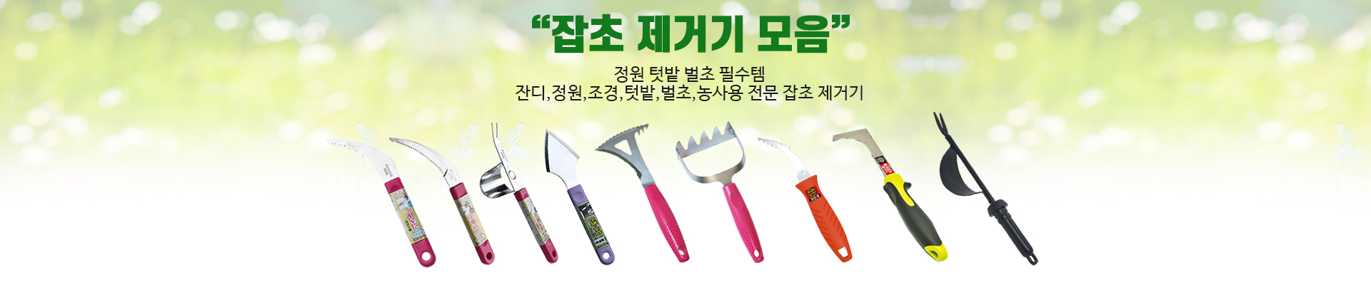 잡초제거기 모음