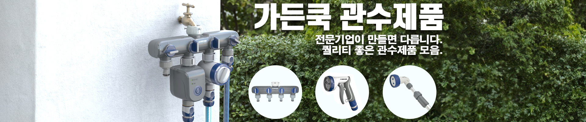 가든쿡 관수제품