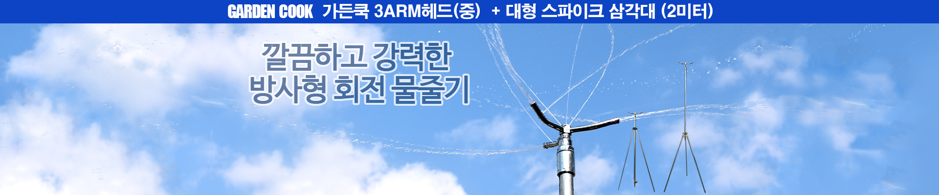 가든쿡 삼각대 세트