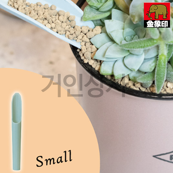 코끼리표 금상인 다육이 스쿠프 세트/다육삽 꽃삽 원예삽 미니삽 분갈이삽 화분갈이 홈가드닝
