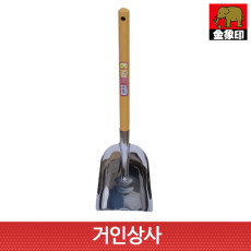 코끼리표 금상인 대형 스텐 캠핑 숯삽/일제 바베큐 숯불 캠핑삽 청소삽 다용도삽 아웃도어삽
