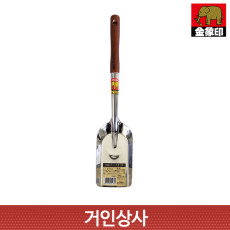 코끼리표 금상인 스텐 캠핑 숯삽(B-9) 일제삽 바베큐 숯불 캠핑삽 애견 다용도 아웃도어