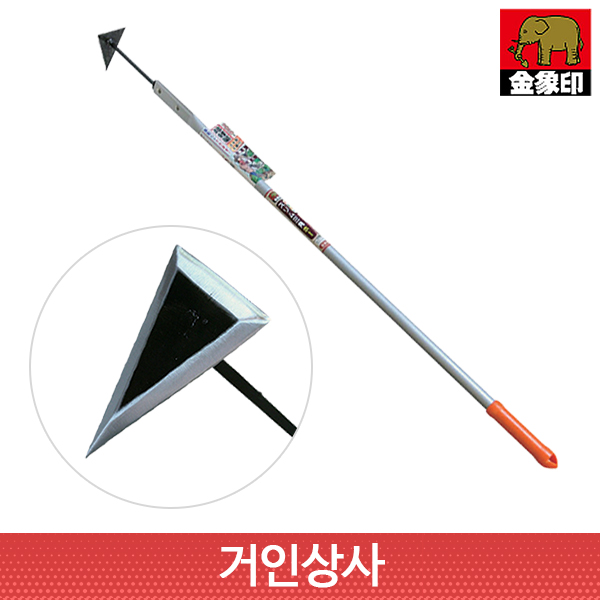 코끼리표 금상인 장대 잡초제거기(슬림삼각) /일제 잔디 골프장 작물 잡초 제거 일본 호미
