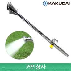 일제 가쿠다이 장대 스프레이 노즐 521-101 KAKUDAI 미세분사 안개분사 발아새싹