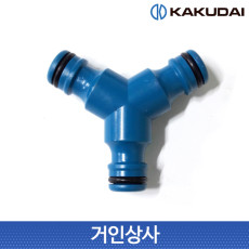 가쿠다이 3구 니플(569-600)Y자형 3방향 니뿔 분배기 연결구 물호스 커넥터 접속구