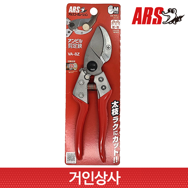 아루스 앤빌 전지가위 VA-8Z 전정가위 가지치기가위 과수 조경 정원 일제 아로스 ARS