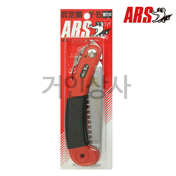 ARS 전지톱 Y-15 / 접톱 접이식톱 전정톱 정원 원예 나무 조경 일제 아루스 아로스