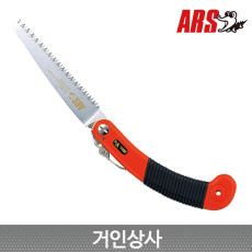 ARS 전지톱 Y-15 / 접톱 접이식톱 전정톱 정원 원예 나무 조경 일제 아루스 아로스