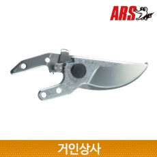 아루스 전지가위 날 VS-8-1 (VS8 용) /전정가위 원예 교체날 일제 아로스 ARS