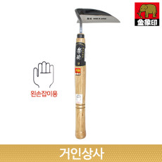 아사카 손평호미 (왼손형) H-0917 / 일제 호미 낫 제초 잡초제거 정원 잔디 벌초