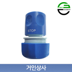 가든쿡 워터스톱 호스 커넥터 19mm /물호스 연결구 19미리 커넥터연결 정원 원예 관수