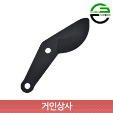 가든쿡 기어식 뿌리가위 LX-700 교체용날 / 탱자가위 정원 조경 양손 가위 두꺼운가지
