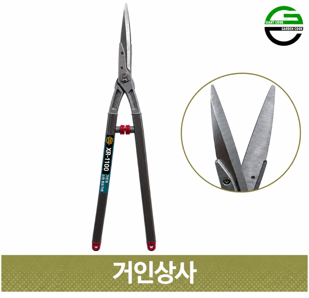 가든쿡 스텐 양손가위 XR-1100 / 날교체식 정원가위 울타리전정 가지치기 벌초