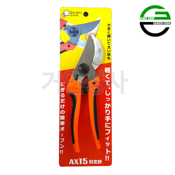 가든쿡 앤빌 전지가위 AX15 /전정가위 원예가위 조경 과수 조경용 과수용 원예용 전문가