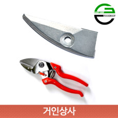 가든쿡 앤빌 전정가위 아랫날 AX6 /교체날 조경 과수 원예 조경용 원예용 정원 전지가위