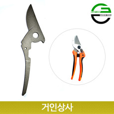 가든쿡 앤빌 전정가위 윗날 AX15 / 교체날 교환용 전지가위 조경 과수 원예 정원 가위