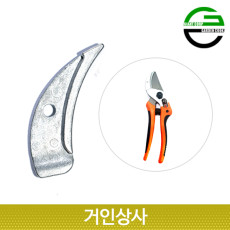 가든쿡 앤빌 전정가위 아랫날 AX15 /교체날 교환용 전지가위 조경 과수 정원 원예 가위