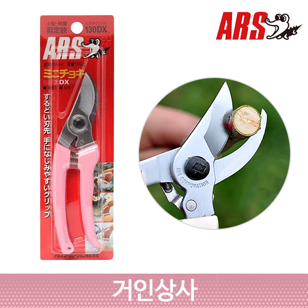 아루스 전지가위 130DX/전정가위 가지치기가위 원예 정원 조경 화훼 일제 아로스 ARS