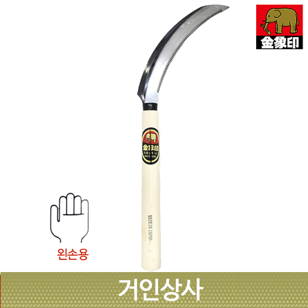 일제 코끼리표 금상인 왼손 톱낫 / 부추낫 철낫 톱니낫 풀베기 벌초 벼수확 노끈절단