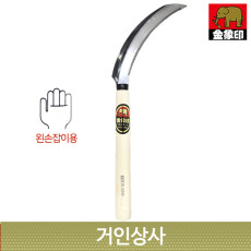코끼리표 금상인 스틸 톱낫 (왼손용) 일제 부추낫 철낫 톱니 낫 벼수확 농기구 벌초 제초