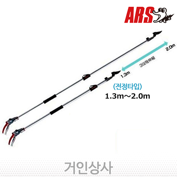 아루스 ﻿신축식 고지가위 180ZR-2.0-3D﻿ ﻿/전지 조경 전정 원예 아로스 ARS