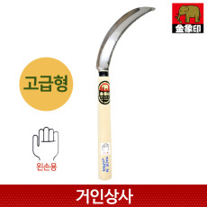 일제 코끼리표 금상인 왼손 고급 톱낫 / 왼손낫 부추낫 철낫 톱니낫 풀베기 벌초 벼수확