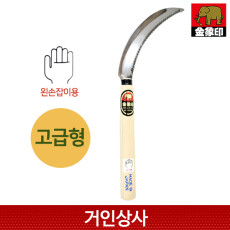 아사카 스틸 왼손 톱낫(고급형) /왼낫 부추낫 톱니낫 노끈낫 벼수확 일제 농기구 제초 낫