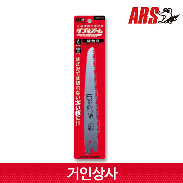 아루스 고지가위 160ZD-3.0-3D 톱날 ZZ-18S-1/전지가위 ARS 아로스 일제