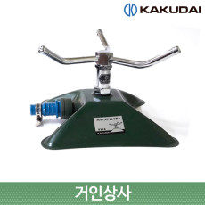 일제 가쿠다이 3방향 스프링클러 세트(8318) / KAKUDAI 잔디 골프장 텃밭 정원