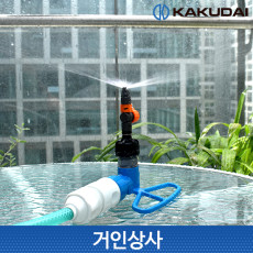 가쿠다이 180도 미니 스프링클러 나비형 세트 일제 KAKUDAI 미스트 안개분사 관수