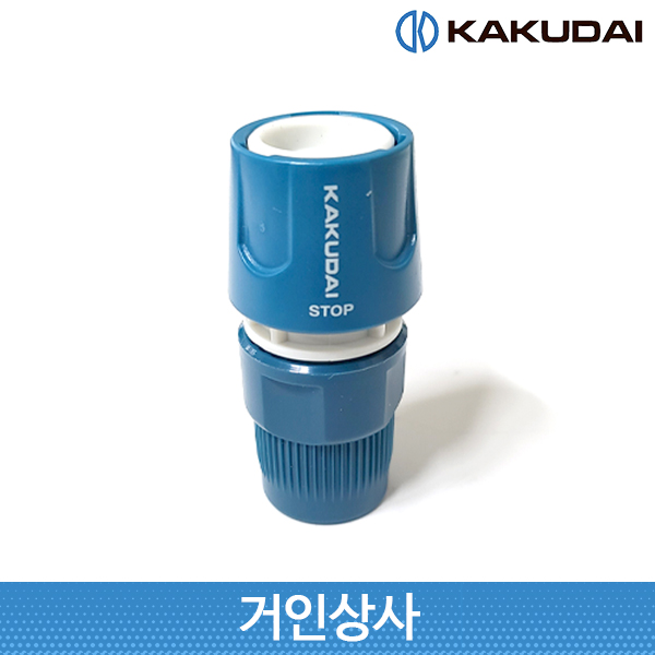 가쿠다이 워터스톱 호스 커넥터(568-600) 일제 KAKUDAI 호스연결구 원터치 니플