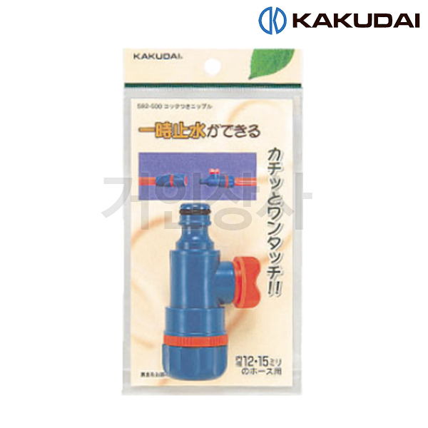 가쿠다이 호스연결구 밸브형(592-500) 일제 KAKUDAI 커넥터 물호스 연결구 니플