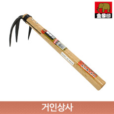 코끼리표 금상인 단조 세발 손갈퀴 / 일제 갈퀴 깔꾸리 쇠스랑 괭이 약초 야전 뿌리 캐기