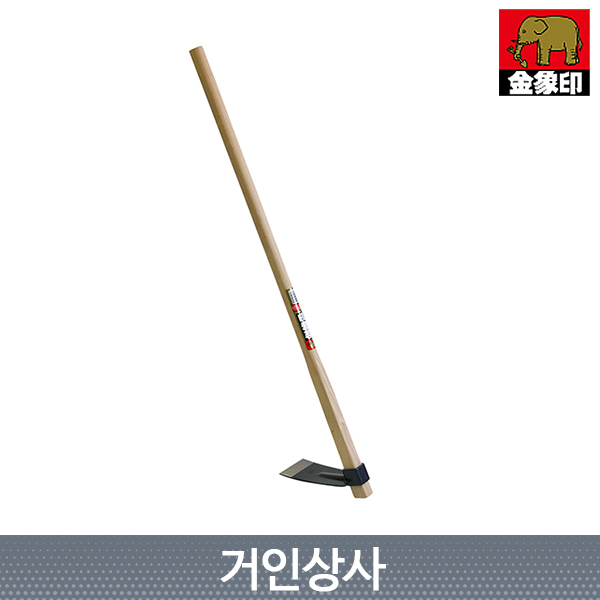 코끼리표 금상인 HS 괭이(90) / 일제 정원 조경 텃밭농기구 원예 농업 전원주택 캠핑