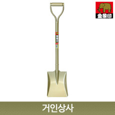 일제 코끼리표 금상인 원예용 사각삽/각삽 정원삽 원예삽 텃밭삽 화단삽 캠핑삽 야전삽 여성