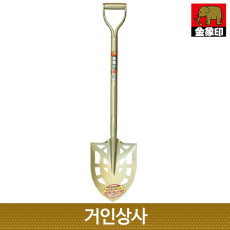 일제 코끼리표 금상인 구멍삽 /점토질 토양삽 모래삽 조경삽 토목삽 원예삽 캠핑삽 하천 삽