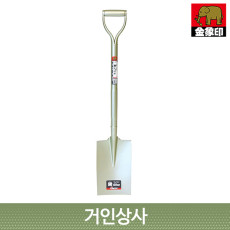 코끼리표 금상인 사각삽/일제삽 각삽 원예삽 농사용삽 흙절개삽 식목삽 조경삽 흙삽 고랑내기