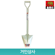 일제 코끼리표 금상인 식목삽 (마름모삽) 각삽 조경삽 원예삽 이식삽 흙삽 농사용삽 정원삽