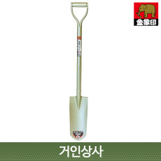 일제 코끼리표 금상인 관목삽 /조경삽 이식삽 정원삽 식목삽 삽 원예삽 나무이식 구덩이파기