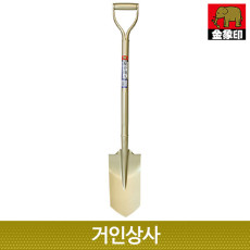 일제 코끼리표 금상인 배관삽/이식삽 조경삽 공사용삽 원예삽 정원삽 수도관매립 삽 구멍파기