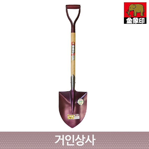 코끼리표 금상인 마룬색 일반삽/일제 식목삽 이식삽 조경삽 원예삽 농사용삽 정원삽 흙삽 삽