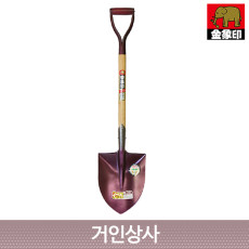코끼리표 금상인 마룬색 일반삽/일제 식목삽 이식삽 조경삽 원예삽 농사용삽 정원삽 흙삽 삽