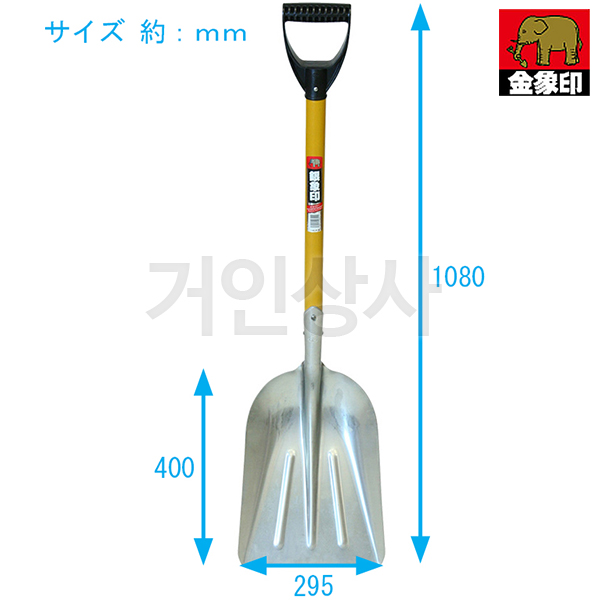 코끼리표 은상인 알루미늄 삽 /﻿ 축산삽 분뇨청소 청소삽 눈삽 눈치우는삽 제설용삽 제설삽