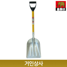 코끼리표 은상인 알루미늄 삽 /﻿ 축산삽 분뇨청소 청소삽 눈삽 눈치우는삽 제설용삽 제설삽