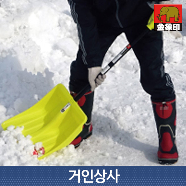 코끼리표 금상인 대형 제설삽 / 일제 눈삽 눈치우는삽 제설용삽 눈치우기 삽 축산삽 넉가래
