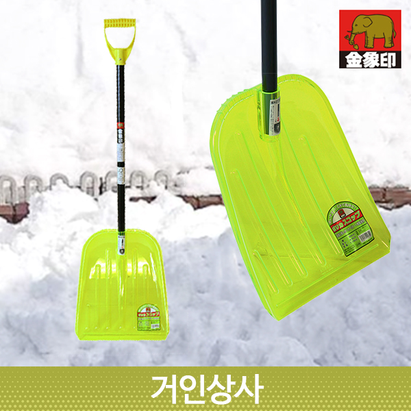 코끼리표 금상인 폴리카보네이트 기본 눈삽 /제설삽 제설용삽 눈치우는삽 눈치우기 넉가래 삽