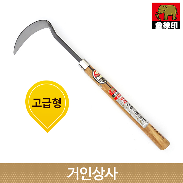 코끼리표 금상인 단조호미(중)일제 명품 호미 낫 잡초제거 뿌리제거 풀베기 텃밭 화단 캠핑