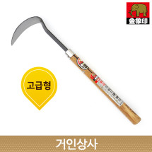 코끼리표 금상인 단조호미(중)일제 명품 호미 낫 잡초제거 뿌리제거 풀베기 텃밭 화단 캠핑