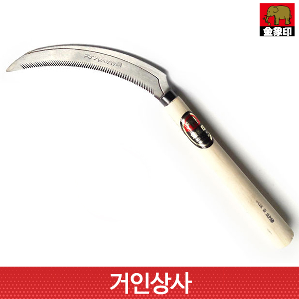 일제 명품 코끼리표 금상인 스텐 톱낫 /부추낫 스텐낫 스텐 톱니 낫 노끈낫 벼수확 농기구