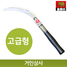 코끼리표 금상인 고급 스텐 톱낫 /일제 부추낫 스텐낫 스텐 톱니 낫 노끈낫 벼수확 의료용